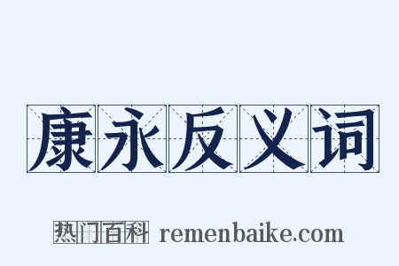 康永反义词是什么意思的图片